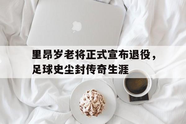 半岛体育app下载-里昂多少岁