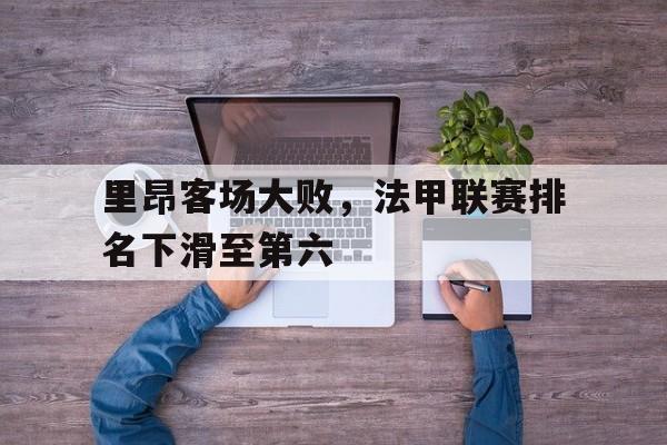 半岛体育app下载-里昂法甲阵容