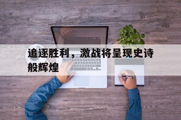半岛体育app下载-激烈追击