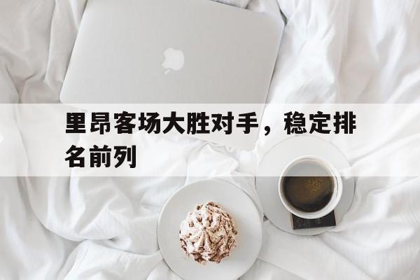半岛体育app登录-里昂对里尔比赛结果
