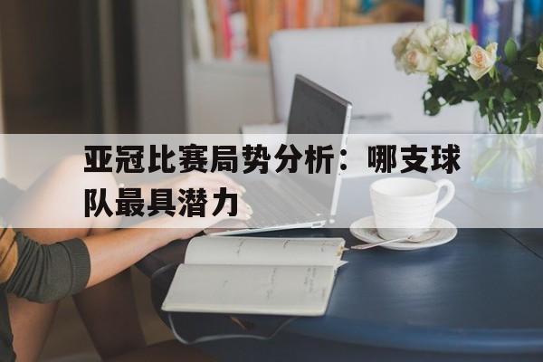 亚冠比赛推荐