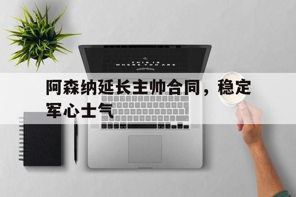阿森纳主帅 前主帅