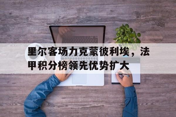 里尔vs蒙彼利埃比分